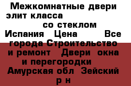 Межкомнатные двери элит класса Luvipol Luvistyl 737 (со стеклом) Испания › Цена ­ 80 - Все города Строительство и ремонт » Двери, окна и перегородки   . Амурская обл.,Зейский р-н